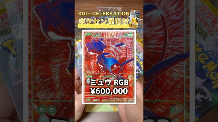 #shorts 【ポケカ】30th CELEBRATION 今度こそRGBレア出るか！？