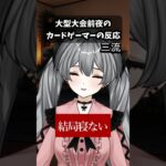 大型大会前夜のカードゲーマーの反応 #デュエマ #shorts