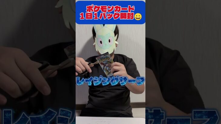 【ポケカ】レイジングサーフ開封 #shorts#ショート#pokemon#ポケモン#ポケカ開封#ポケカ#ポケポケ#レイジングサーフ