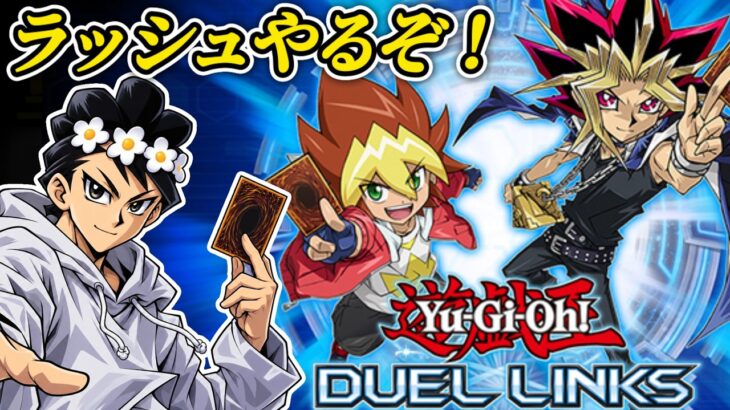 【遊戯王デュエルリンクス】ラッシュデュエルやってみたい！