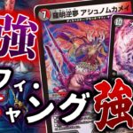 【デュエマ】「アシュノムカメイ」は実はマフィ・ギャング&ドルスザクの救世主だった！？強化された「大影罪ハデ・スザーク」のデッキで最高に楽しいマフィ・ギャング戦術をやるぞ！