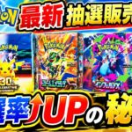 [ポケカ]【知らないと損】ポケカ最新抽選販売まとめ‼️当選率を上げるためにやるべきこと