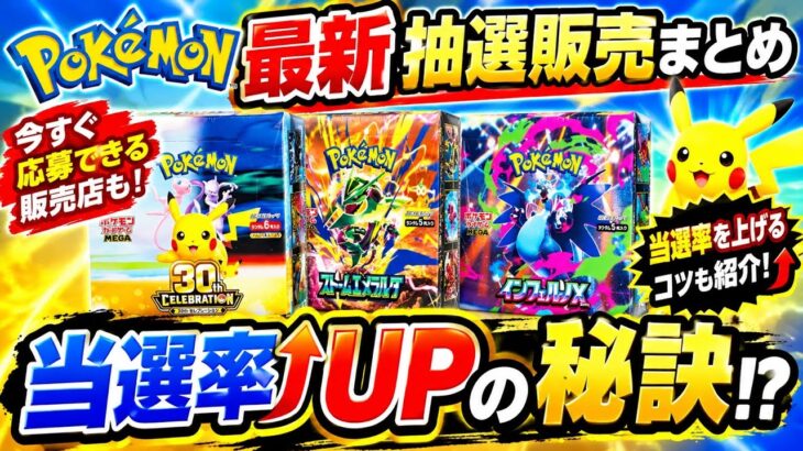 [ポケカ]【知らないと損】ポケカ最新抽選販売まとめ‼️当選率を上げるためにやるべきこと
