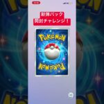 ポケポケ新弾パック開封チャレンジ！ #ポケポケ #ポケカ再販最新情報 #ポケカ #ポケモン