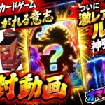 ワンピースカード受け継がれる意志　ルフィ神引きしました！！