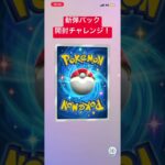 ポケポケ新弾パック開封チャレンジ！ #ポケポケ #ポケモンカード #ポケカ #ポケモン