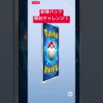 ポケポケ新弾パック開封チャレンジ！ #ポケポケ #ポケカ再販最新情報 #ポケカ #ポケモン #開封動画 #開封チャレンジ