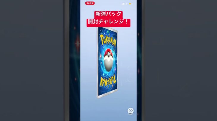 ポケポケ新弾パック開封チャレンジ！ #ポケポケ #ポケカ再販最新情報 #ポケカ #ポケモン #開封動画 #開封チャレンジ
