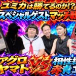 【ワンピカード】未知の超アグロデッキ襲来！赤青エースのゆみかは黒ヤマトの猛攻を耐えきれるか！？【スペシャルゲスト戦】