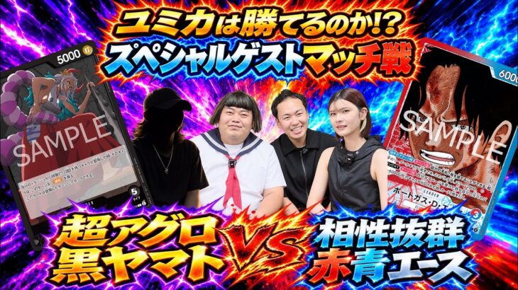 【ワンピカード】未知の超アグロデッキ襲来！赤青エースのゆみかは黒ヤマトの猛攻を耐えきれるか！？【スペシャルゲスト戦】