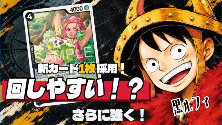 【ワンピースカード】黒ルフィに新カード“リプリー”を入れて対戦！