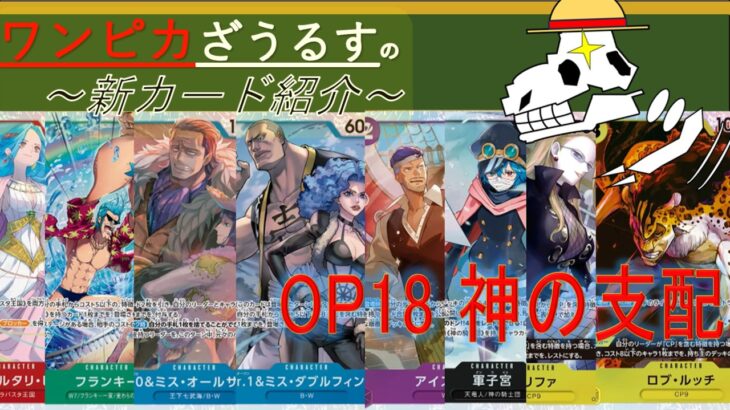 【ワンピースカード】新弾は『神の支配』【解説】新カード一気に大紹介!!!