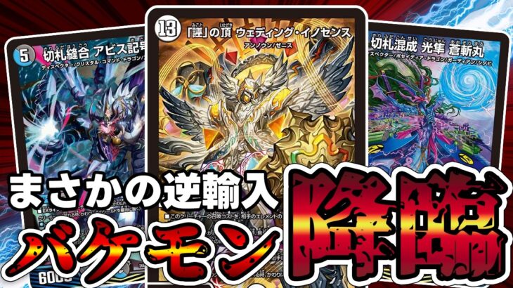 【デュエマ】突然紙版にも《「誣」の頂 ウェディング・イノセンス》が実装された件について。