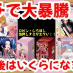 【ワンピースカード】ガチで大暴騰！？ロビン・しらほし・箔押しナミがエグい！！発売はいくらになる！！【ワンピカ高騰】