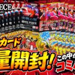 【ワンピカード】大量開封🔥衝撃の結末が、、、見逃すな！