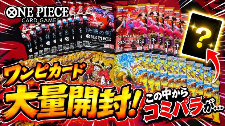 【ワンピカード】大量開封🔥衝撃の結末が、、、見逃すな！