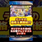 【デュエマ】光水闇グレイテストシーザーはいくらで組める？最安値調査！