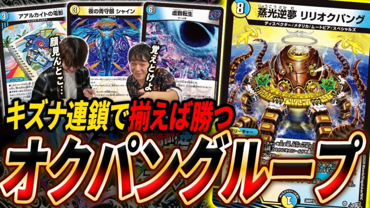 一度動き出すと止まらない！最強格のキズナ《蒸光逆夢 リリオクパング》のループデッキができました【デュエマ/対戦】