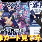 【ヴァンガード/雑談】「運命星戦(うんめいせいせん)」のカード見ながら話そう【暗街こもる】