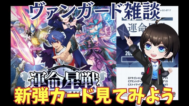 【ヴァンガード/雑談】「運命星戦(うんめいせいせん)」のカード見ながら話そう【暗街こもる】