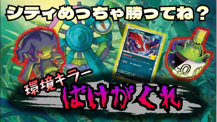 【ポケカ/対戦】環境適正◎シティの入賞を荒らすばけがくれ！新弾で強化もされて増えるのも納得の強さ！