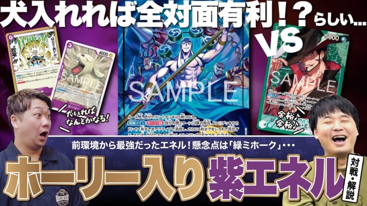 【ワンピースカード】前環境からトップを走り続ける「紫エネル」と、現環境で最強の座に君臨する「緑ミホーク」の対戦・解説！！