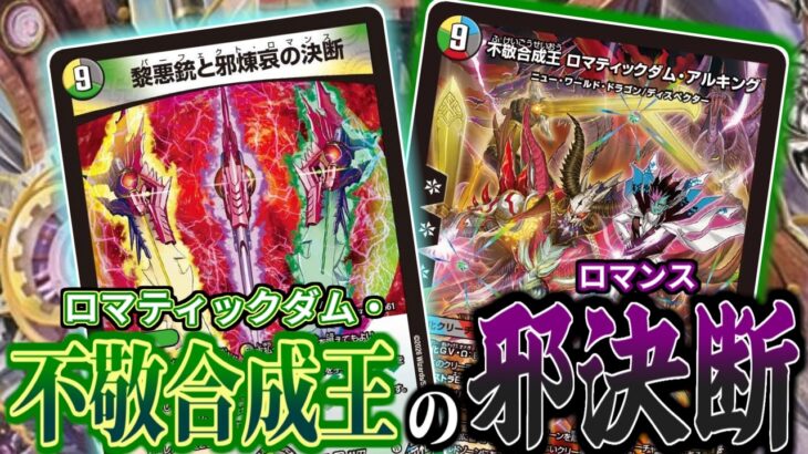 【デュエマ】パーフェクト・ロマンスって何出しゃいいねん！→ディスペクターの「王」を出します…!【勝敵！逆転おこせ！鬼の∞ディスペクター！】