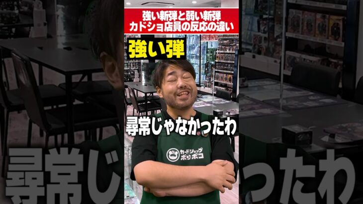 新弾の強さによって変わるカドショ店員の反応
