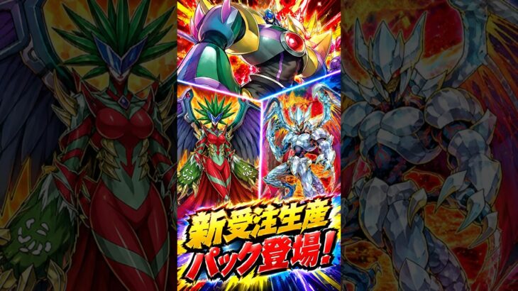 新受注生産パック来たぞー！！ #遊戯王ラッシュデュエル #遊戯王 #ラッシュデュエル