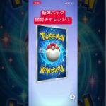 ポケポケ新弾パック開封チャレンジ！ #ポケポケ #ポケモンカード #ポケカ #ポケモン #開封動画