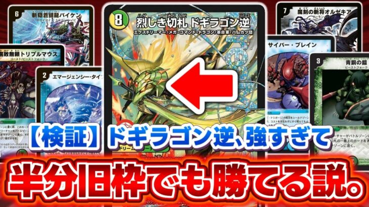 【デュエマ】『ドギラゴン逆』、強すぎて半分以上を旧枠カードで構築しても勝てちゃう説。【検証】