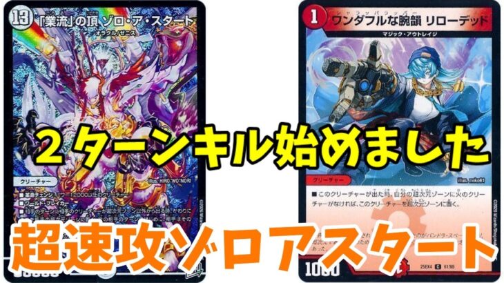 【デュエマ】最速２ターンキルで相手を蹴散らす。超速攻ゾロアスタートデッキ！【対戦】