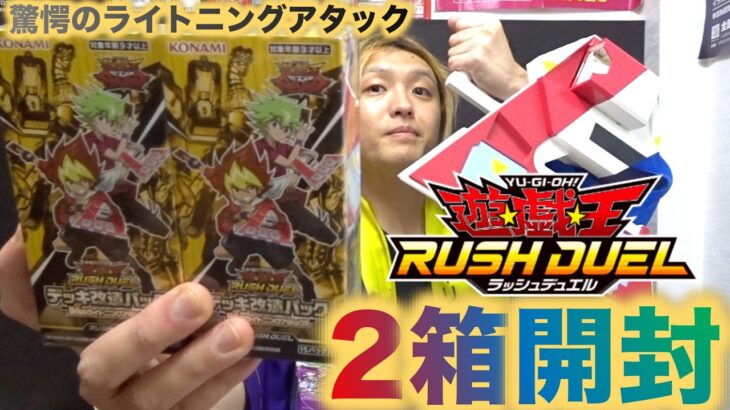 【遊戯王ラッシュデュエル】改造パック驚愕のライトニングアタックを２箱開封するぞ！『ブラックマジシャン』【アイリスラーメンチャンネル】