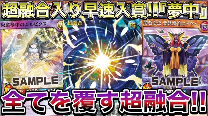 【注目】遂に実装された超融合採用型の『夢中デッキ』が早速結果を残してるみたいなので使ってみた結果ｗｗｗ