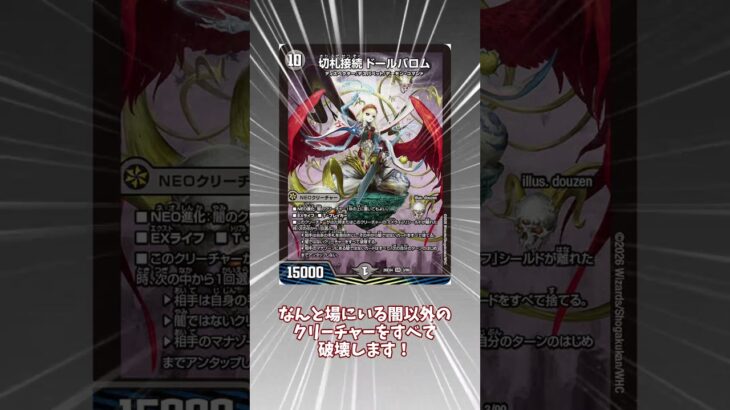 【デュエマ解説】切札接続 ドールバロム #デュエマ