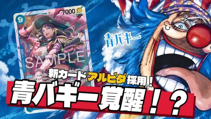 【ワンピースカード】青バギーに新カード”アルビダ”を入れて対戦