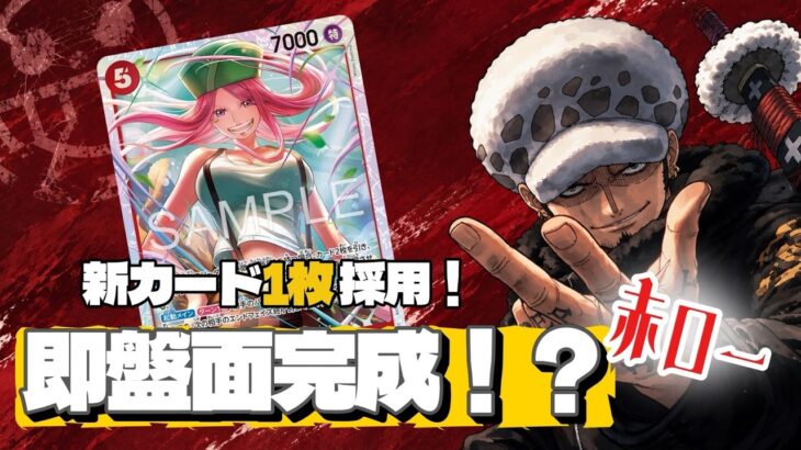 【ワンピースカード】赤ローに新カード”赤ボニー”を入れて対戦