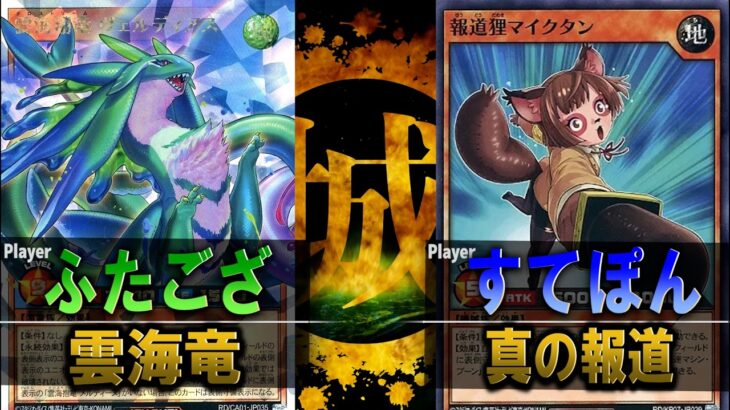【#遊戯王】俺が言ってる事が”全て正しい” 雲海竜 vs 偏向報道【城下町デュエル】【ラッシュデュエル】【#対戦】