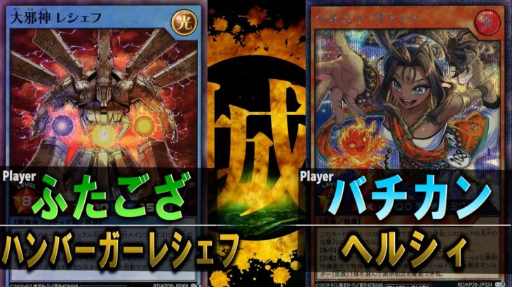 【#遊戯王】バチカン、ダイエット始めるってよ。 ハンバーガーレシェフ vs ヘルシィ【ラッシュデュエル】【#対戦】
