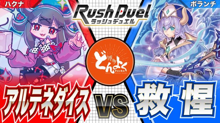 【#ラッシュデュエル】鉄壁の望御を賽の目で崩す！！幻竜の力を覚醒させ戦線を守りきれ！！アルテネダイス vs 救惺【#博多どんよく】