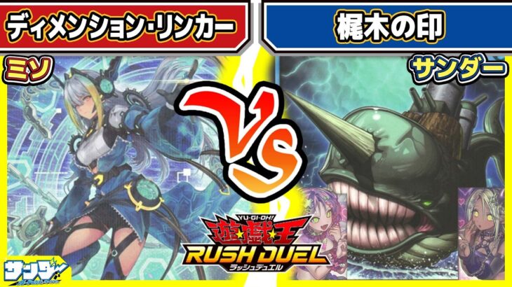 【#遊戯王】次元を旅して仲間を集める！！「ディメンション・リンカー」vs「梶木の印」【#対戦】【#ラッシュデュエル】