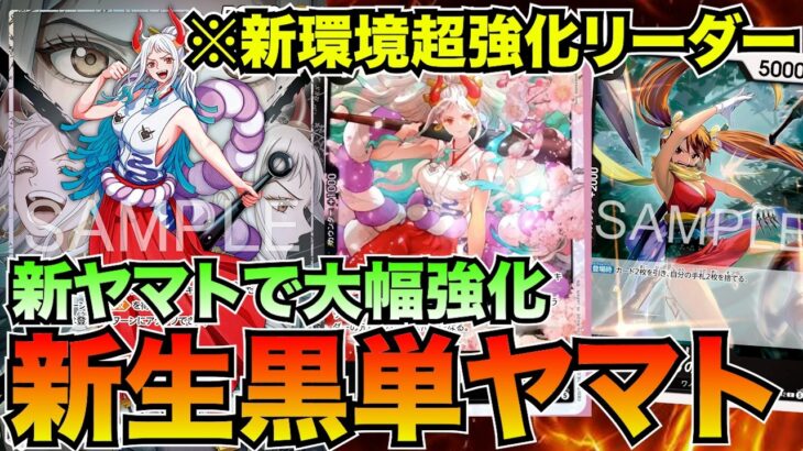 新弾で超強化された黒ヤマトvs赤エース【ワンピースカード】