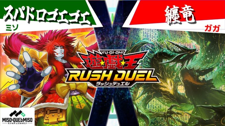 【#遊戯王ラッシュデュエル】ゴエゴエさん来るらしい「スパドロゴエゴエ」vs「纏竜」【フリー対戦】【#ミソのデュエルのミソ】