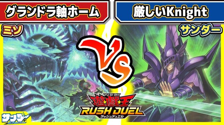 【#遊戯王】これどうしたらいいでしょ・・・「グランドラ軸ホーム」vs「厳しいKnight」【#対戦】【#ラッシュデュエル】