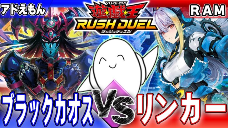 【#ラッシュデュエル】「ブラックカオス」vs「ディメンション・リンカー」【RAMチャンネル】#202