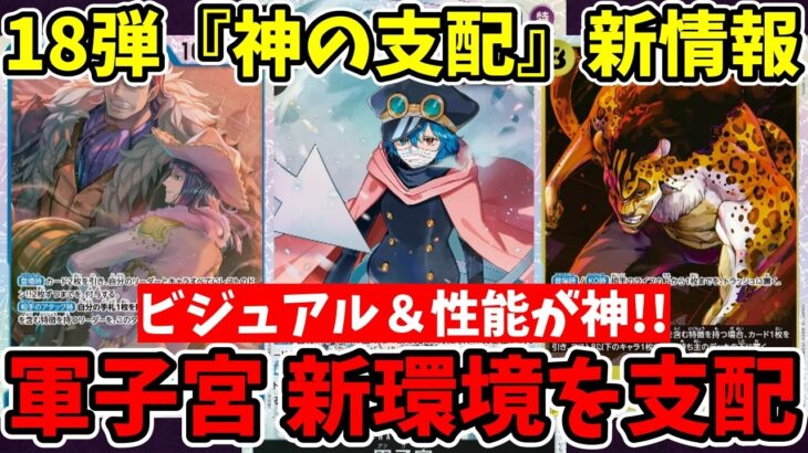 【神の支配】新リーダー『軍子宮』が可愛くてブチ壊れw 最新18弾のカード一挙公開＆環境考察！【ワンピース カード ONE PIECE/ワンピカ対戦/環境Tier表/高騰/環境ランキング】