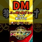 【デュエマ】デュエキングぶっ壊れすぎるwカード挙げてけw  #デュエマ #デュエルマスターズ #shorts